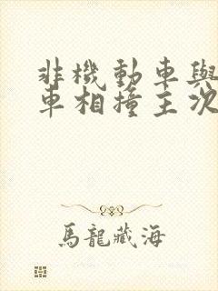 非机动车与机动车相撞主次责任怎么赔偿