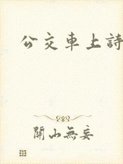 公交车上诗锦