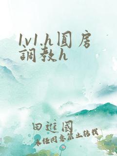 1v1.h圆房调教h