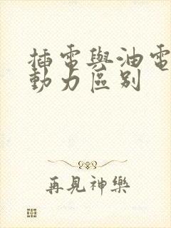 插电与油电混合动力区别