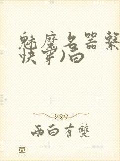魅魔名器系统(快穿)白