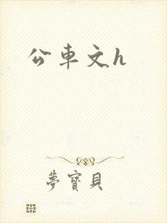 公车文h