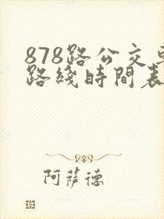 878路公交车路线时间表
