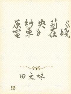 原纱央莉《满淫电车》在线观看