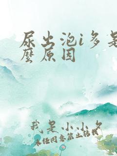 尿出泡i多是什么原因
