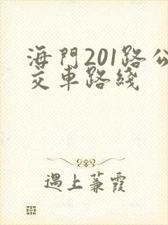 海门201路公交车路线