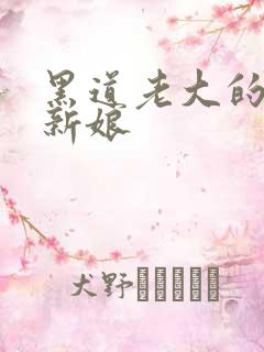 黑道老大的逃婚新娘