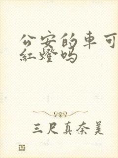 公安的车可以闯红灯吗
