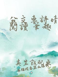 公交车诗晴原文阅读 笔趣