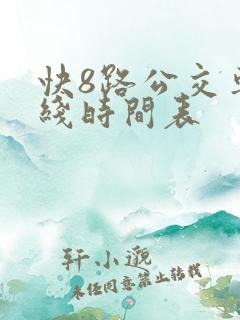 快8路公交车路线时间表