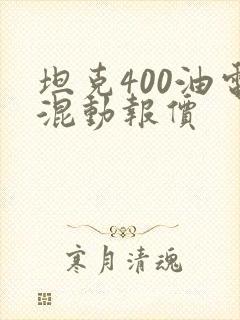 坦克400油电混动报价