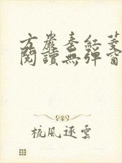 方岩秦红菱全文阅读无弹窗笔趣阁