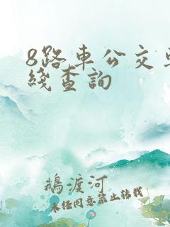 8路车公交车路线查询