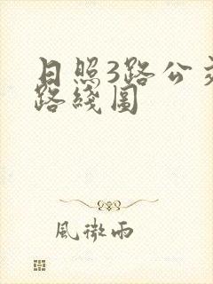 日照3路公交车路线图