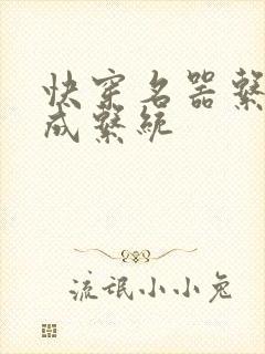 快穿名器系统养成系统