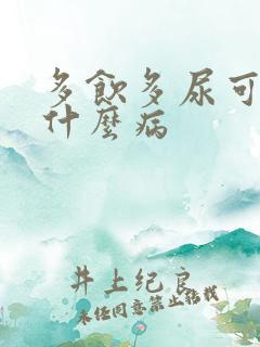 多饮多尿可能是什么病