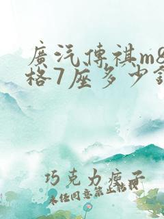 广汽传祺m8价格7座多少钱