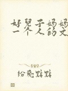 好儿子妈妈是你一个人的文章