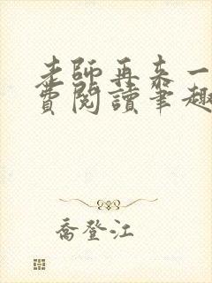 老师再来一次免费阅读笔趣阁小说