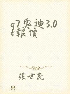 q7奥迪3.0t报价
