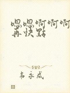 嗯嗯啊啊啊好爽再快点
