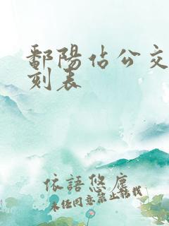 鄱阳站公交车时刻表