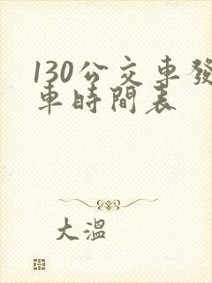 130公交车发车时间表