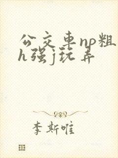 公交车np粗暴h强j玩弄