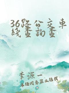 36路公交车路线查询查