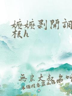 嬷嬷剥开调教小核h