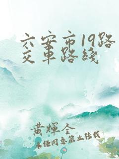 六安市19路公交车路线