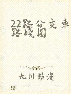 22路公交车的路线图