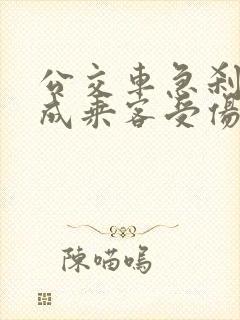 公交车急刹车造成乘客受伤
