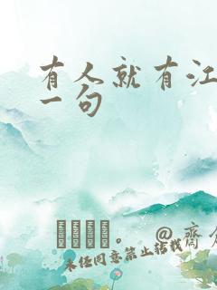 有人就有江湖下一句