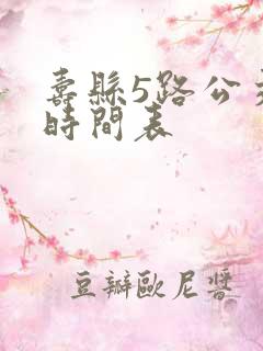 寿县5路公交车时间表