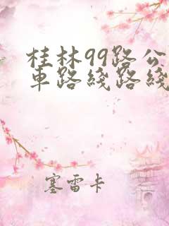 桂林99路公交车路线路线图