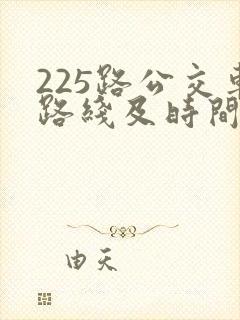 225路公交车路线及时间表
