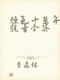 炼气十万年在线观看全集