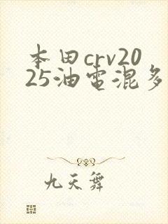 本田crv2025油电混多少钱