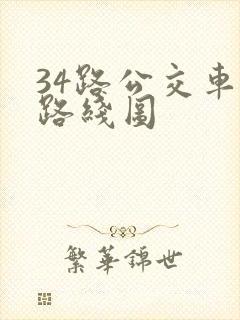 34路公交车站路线图