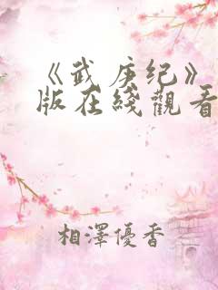 《武庚纪》完整版在线观看