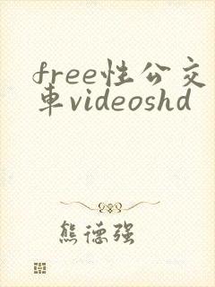 free性公交车videoshd