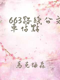 663路线公交车站点