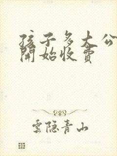 孩子多大公交车开始收费