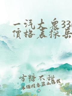 一汽大众330价格表探岳