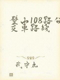 璧山108路公交车路线