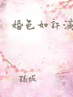 婚色如许演员表