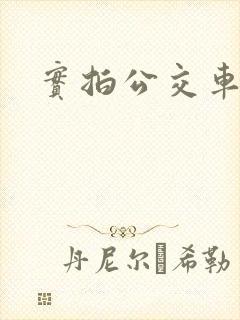 实拍公交车顶臀