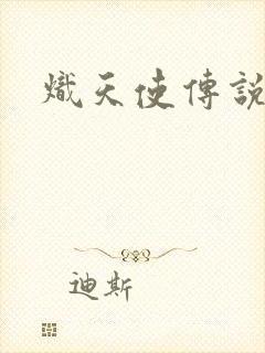 炽天使传说