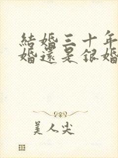 结婚三十年是金婚还是银婚